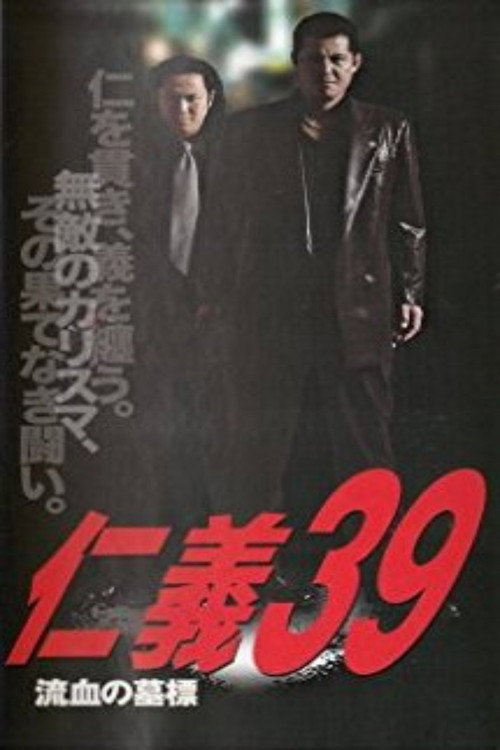 Movie poster for Jingi 39: Bloodstained Gravestone (2004)