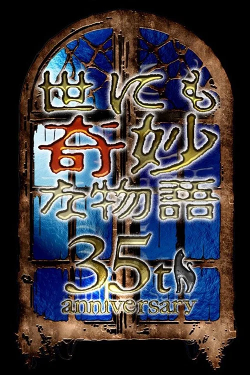 Movie poster for Tales of the Bizarre: 35th Anniversary Special – Autumn Special (2025)