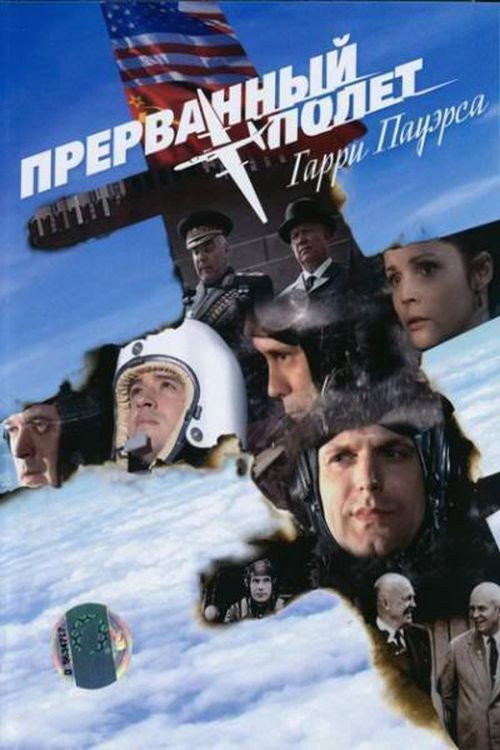 Movie poster for Прерванный полёт Гарри Пауэрса (2009)