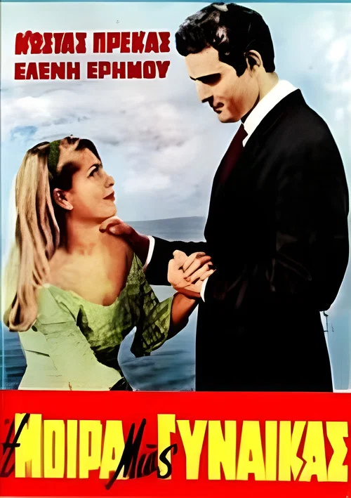 Movie poster for Η μοίρα μιας γυναίκας (1968)