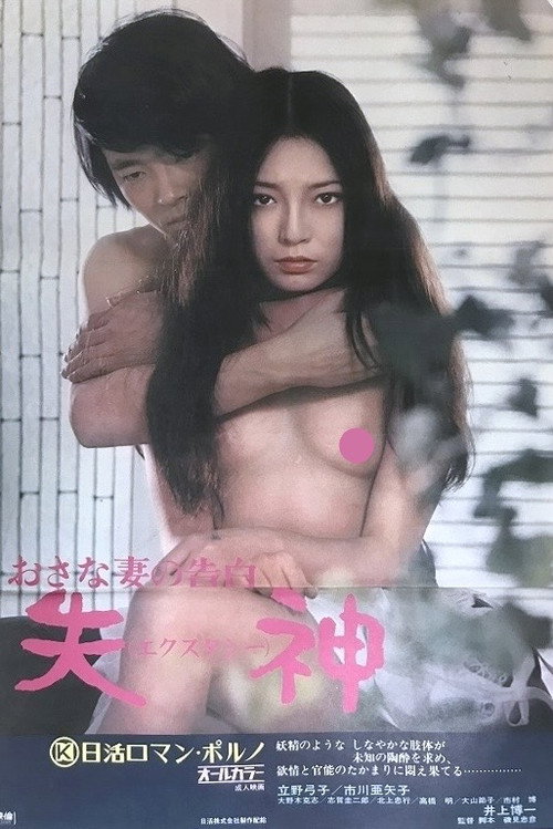 Movie poster for Confessions of An Adolescent Wife: Ecstasy (1974)