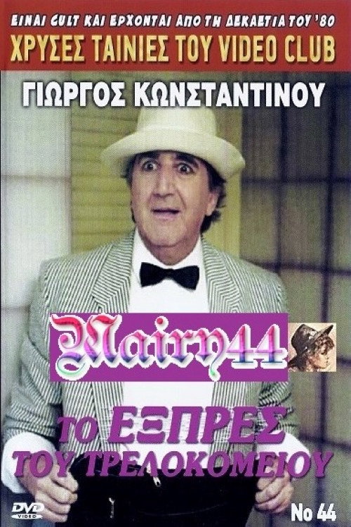 Movie poster for To exprés tou trelokomeíou (1990)