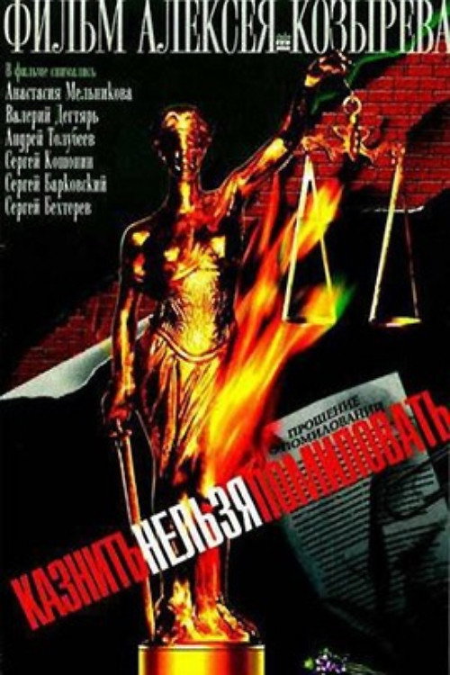 Movie poster for To Execute or To Pardon (2007)