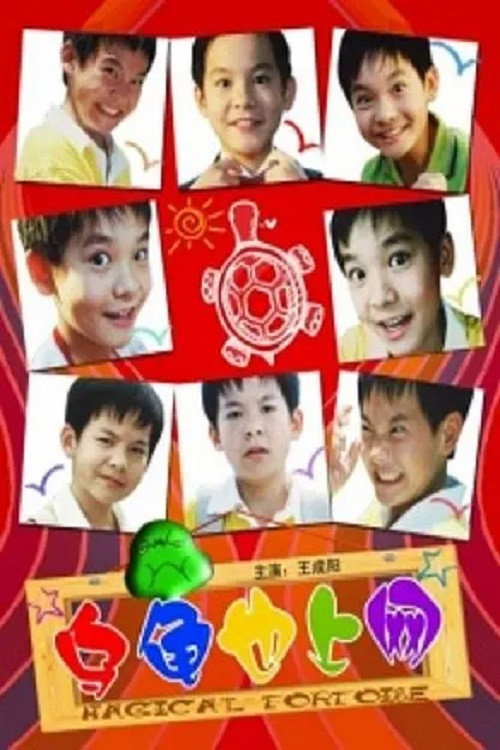 Movie poster for Magical Tortoise (2009)