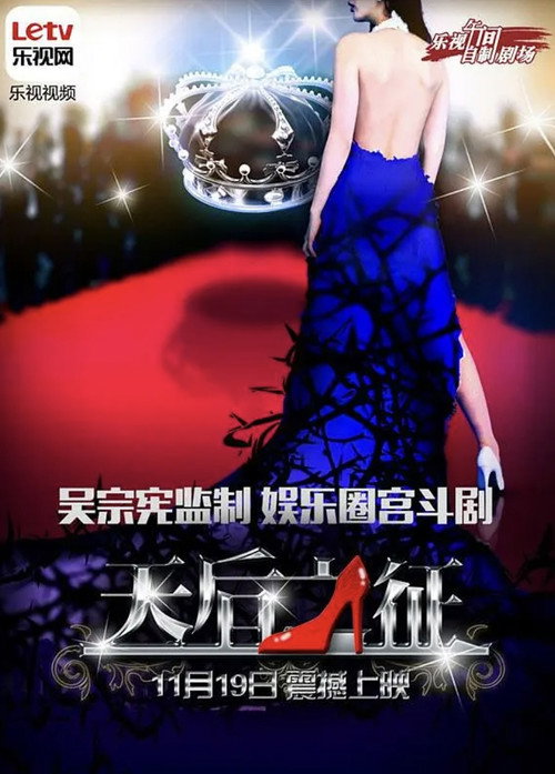 Series poster for 天后之征 (2014)