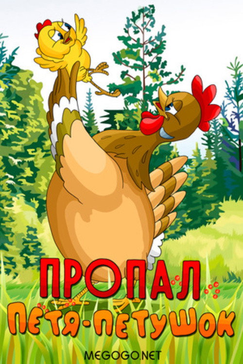 Movie poster for Petya the Cockerel is Missing (1986)