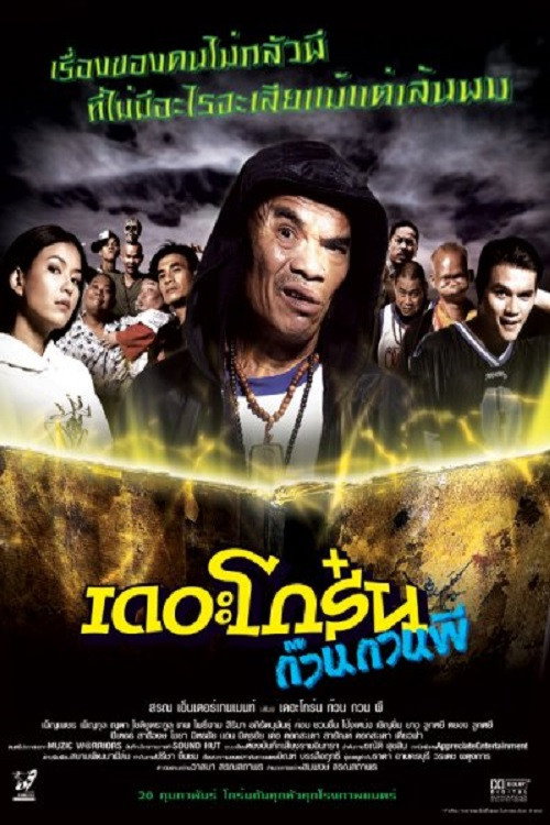 Movie poster for The Troop of Ghost (2004)