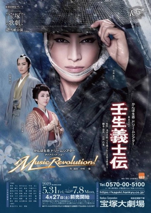 Movie poster for Mibu Gishi Den (2019)