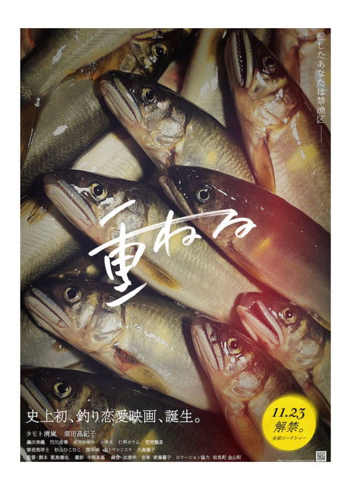 Movie poster for Kasaneru (2024)