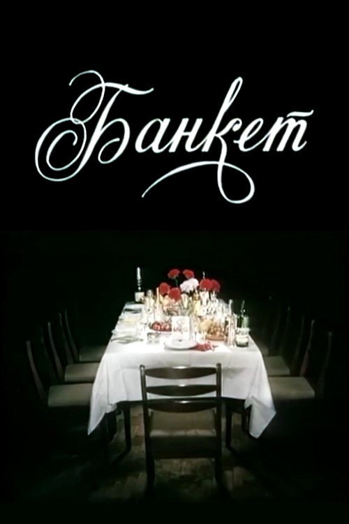 Movie poster for Banquet (1986)