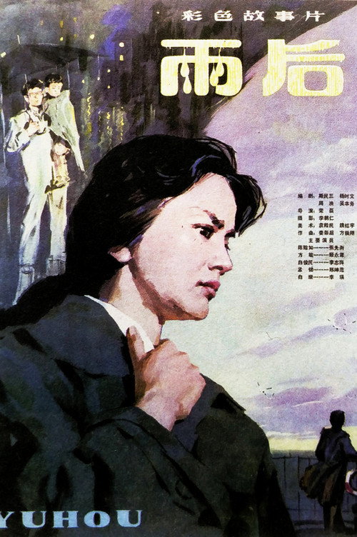 Movie poster for 雨后 (1982)