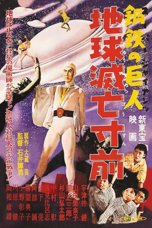 Movie poster for Super Giant: Earth on the Verge of Destruction (1957)