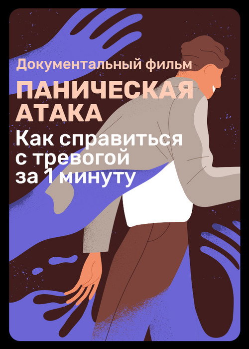 Movie poster for Panic Attack (2022)