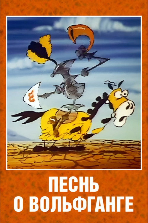 Movie poster for The Song of Wolfgang the Intrepid, the Glorious Destroyer of Dragons (1991)