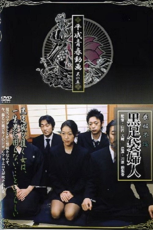 Movie poster for Mourning Affair: Black Tabi Lady (2005)