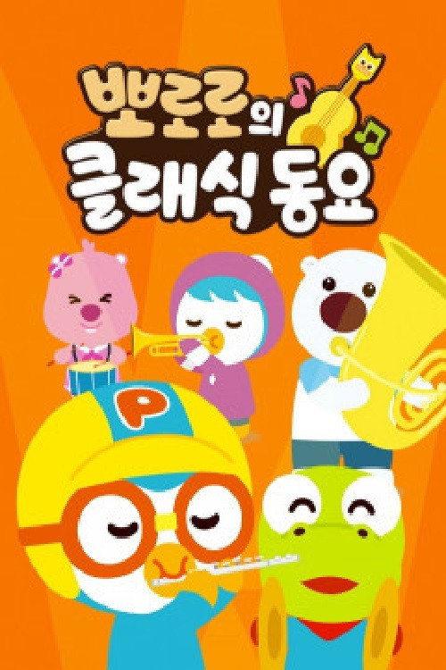 뽀로로의 클래식동요 poster