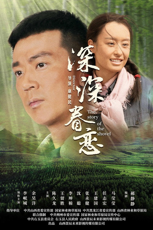 Movie poster for 深深眷恋 (2025)