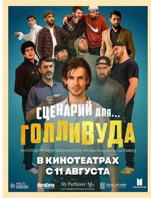 Movie poster for Сценарий для Голливуда (2022)