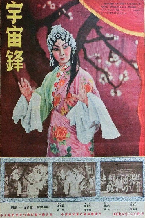 Movie poster for Yu zhou feng (1954)