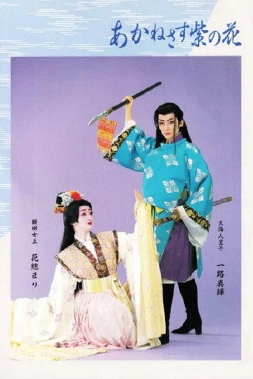 Movie poster for Love Blooms Out on the Murasakino (1995)