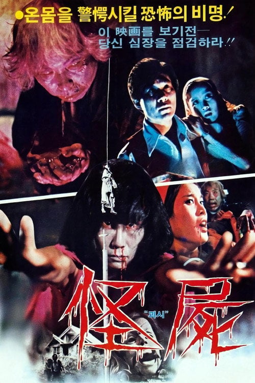 Movie poster for A Monstrous Corpse (1981)