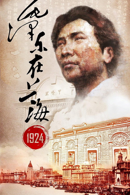 Movie poster for Mao Zedong in Shanghai 1924 (2014)