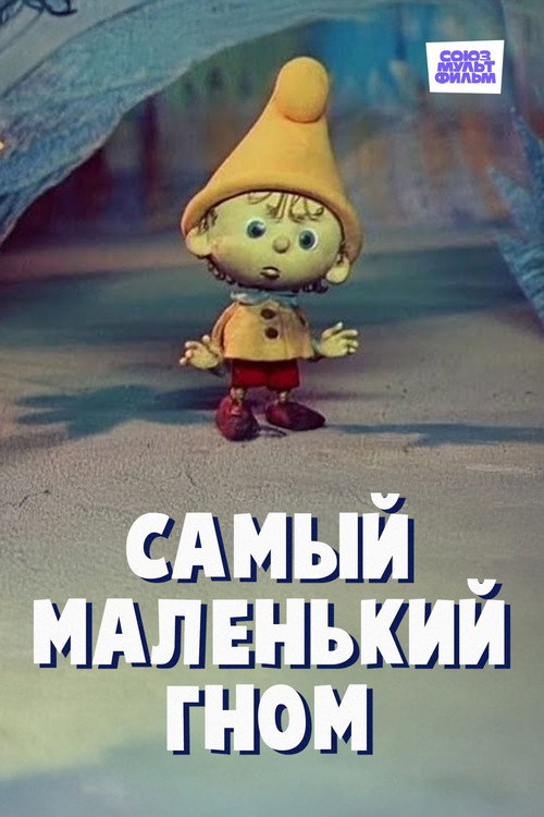 Movie poster for The Smallest Gnome (1977)