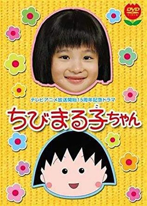 Series poster for ちびまる子ちゃん(2006年スペシャルドラマ版) (2006)