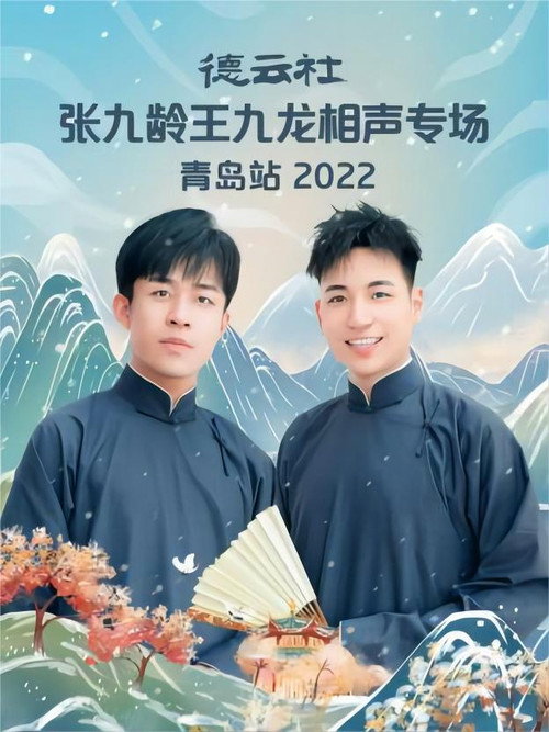Movie poster for 德云社张九龄王九龙相声专场青岛站 20221212期 (2022)