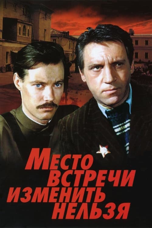 Movie poster for The Meeting Place Cannot Be Changed (1979)