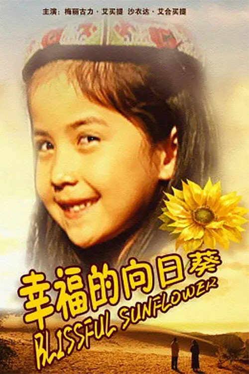 Movie poster for 幸福的向日葵 (2011)