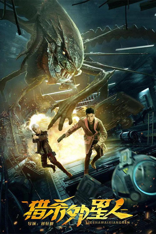 Movie poster for Hunting Aliens (2021)