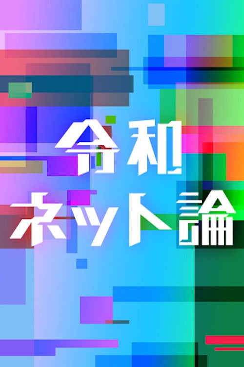 Reiwa Internet Discourse poster