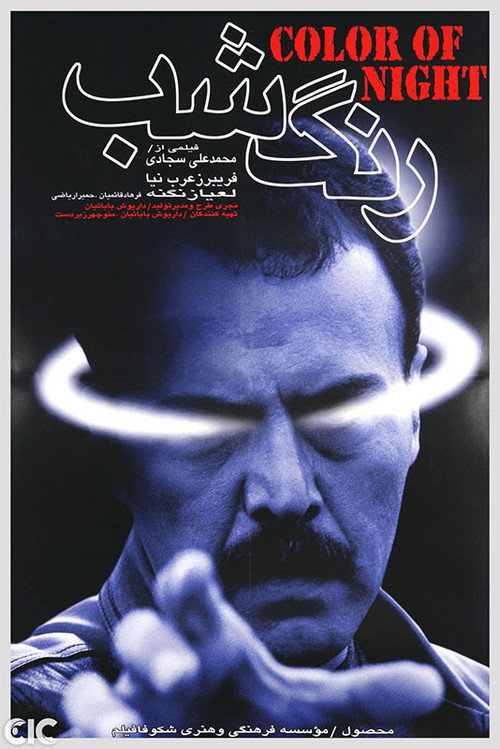 Movie poster for Color of the Night (2000)