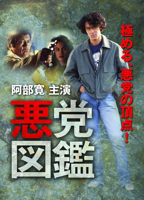 Movie poster for 悪党図鑑 (1994)