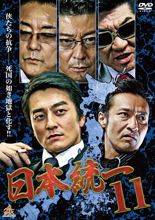 Movie poster for Unification Of Japan 11 (2015)