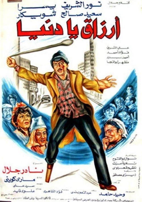 Movie poster for Luck oh World (1982)
