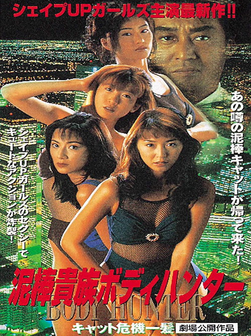 Movie poster for Thief Aristocrat Body Hunter: Cat Close Call (1996)