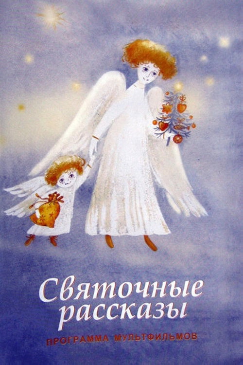 Movie poster for Christmas Stories (1994)