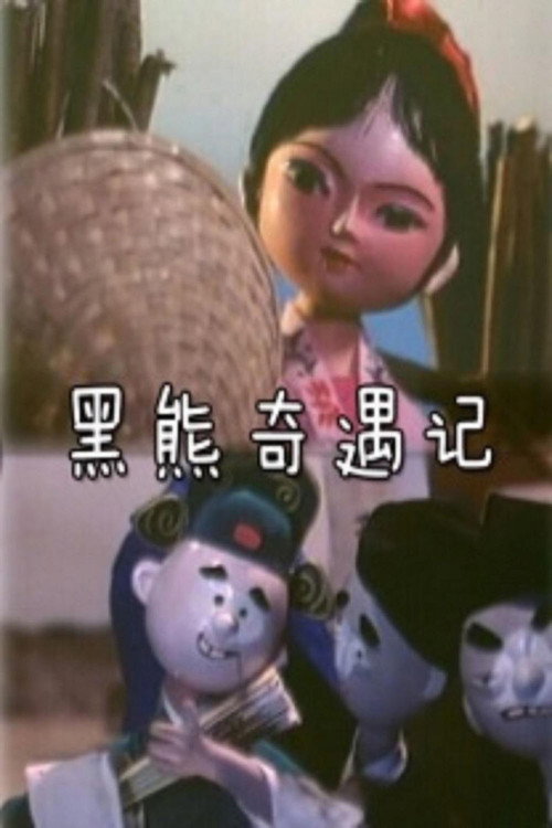Movie poster for 黑熊奇遇记 (1980)