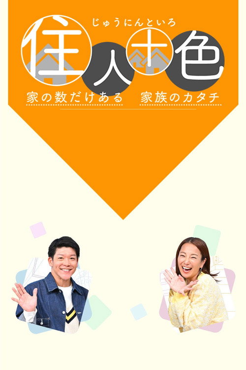Series poster for 住人十色～家の数だけある 家族のカタチ～ (2026)