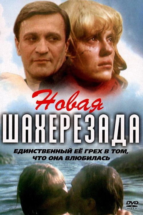 Movie poster for New Scheherazade (1990)
