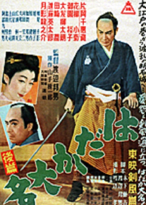Movie poster for はだか大名　後篇 (1952)