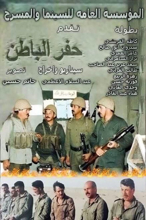 Movie poster for Hafar Al-Batin (1999)
