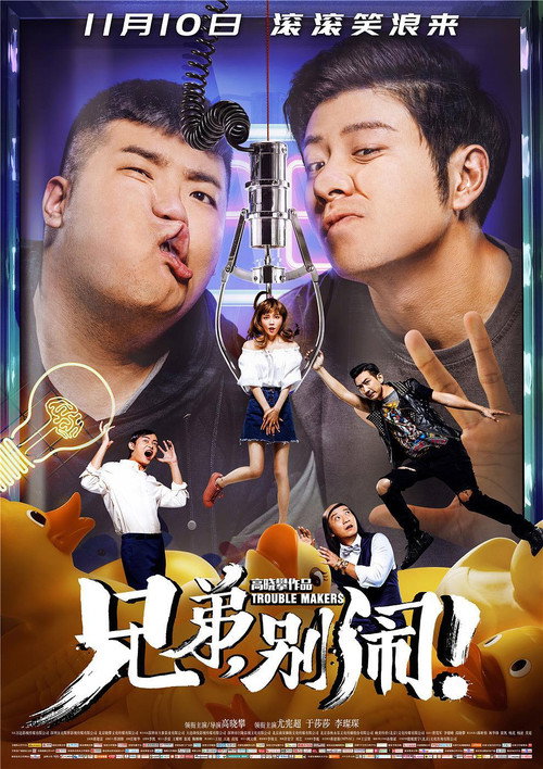 Movie poster for Brother, Come On! (2017)