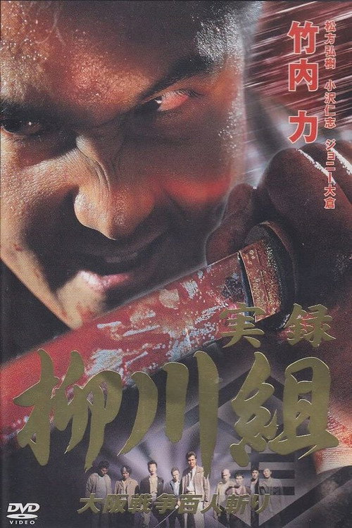 Movie poster for Yakuza Wolves: The Yanagawa Gang (2002)