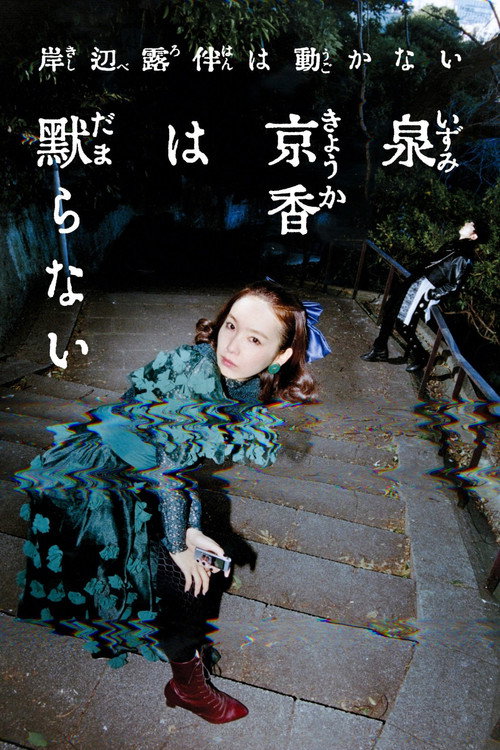 Movie poster for Thus Spoke Kishibe Rohan: Kyoka Izumi Will Not Be Silenced (2026)