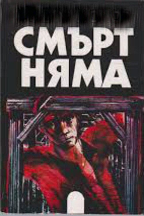 Movie poster for There Is No Death (1963)