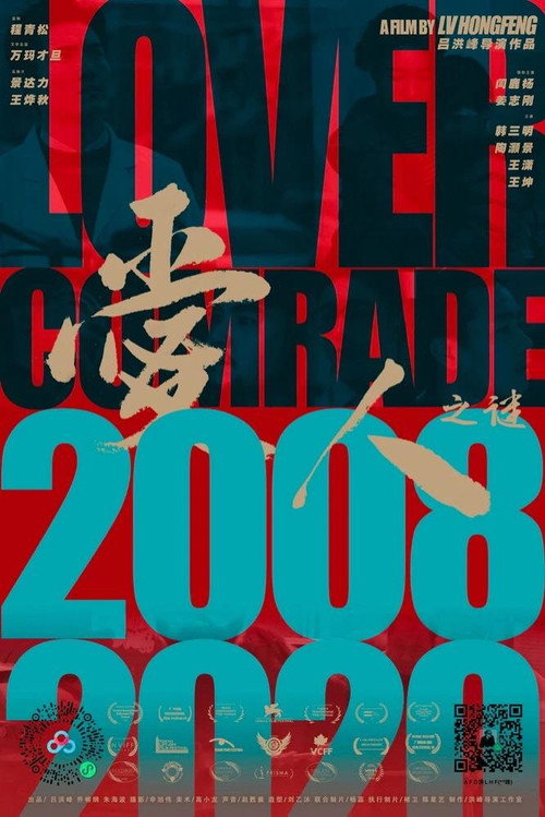 Movie poster for 爱人之谜 (2022)