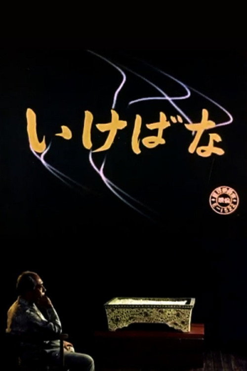 Movie poster for Ikebana (1957)